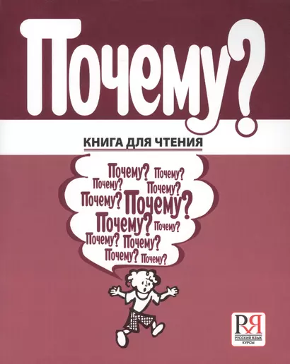 Почему? Книга для чтения . - фото 1