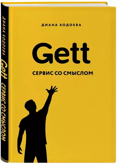 Gett. Сервис со смыслом - фото 1