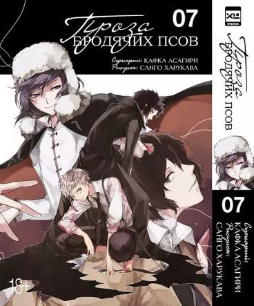 Великий из бродячих псов. Том 7 (Проза бродячих псов / Bungou Stray Dogs). Манга - фото 1