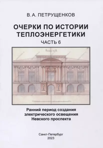 Очерки по истории теплоэнергетики.Часть 6. Ранний период создания электрического освещения Невского проспекта - фото 1