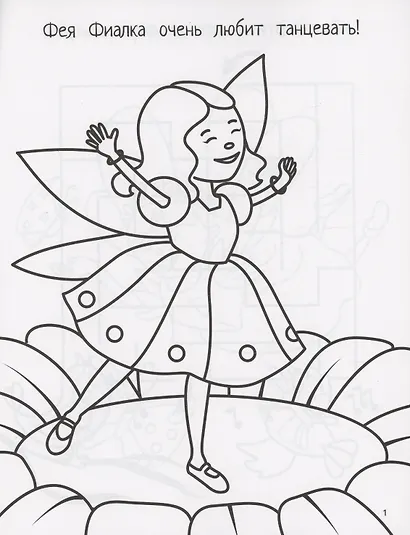 Феечки: книга-картинка - фото 2