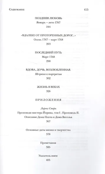 Лоренс Стерн. Жизнь и творчество - фото 4