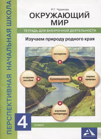 Окружающий мир. Изучаем природу родного края. 4 класс. Тетрадь для внеурочной деятельности - фото 1