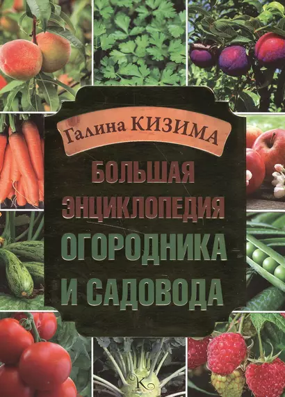 Большая энциклопедия огородника и садовода - фото 1