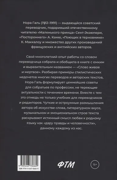 Слово живое и мертвое: Искусство литературного перевода - фото 2