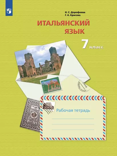 Итальянский язык. 7 класс. Второй иностранный язык. Рабочая тетрадь - фото 1