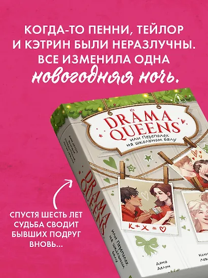 Drama Queens, или Переполох на школьном балу - фото 6