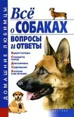 Все о собаках. Вопросы и ответы - фото 1