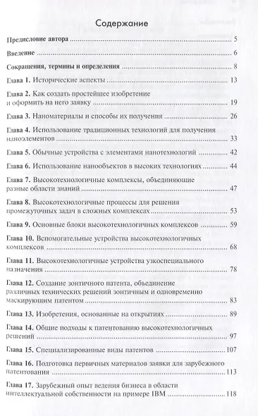 Патентование изобретений в области высоких и нанотехнологий - фото 2