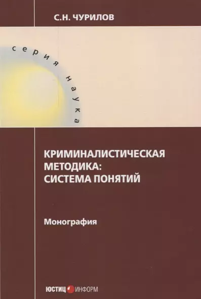 Криминалистическая методика: система понятий: монография - фото 1