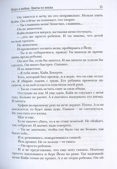 Леди и война. Цветы из пепла - фото 6