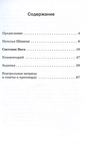 Снеговик Вася. Сказка. Книга для чтения с заданиями для изучающих русский язык как иностранный А2 - фото 3