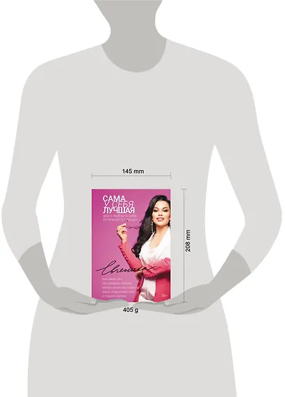 Сама у себя лучшая: все о любви к себе и личных границах. Как перестать заслуживать любовь, начать жизнь без чувства вины, угрызений совести и старого халата - фото 7