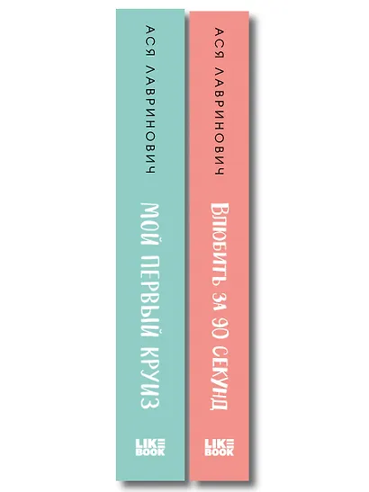 Комплект 2-х книг: Влюбить за 90 секунд + Мой первый круиз - фото 8