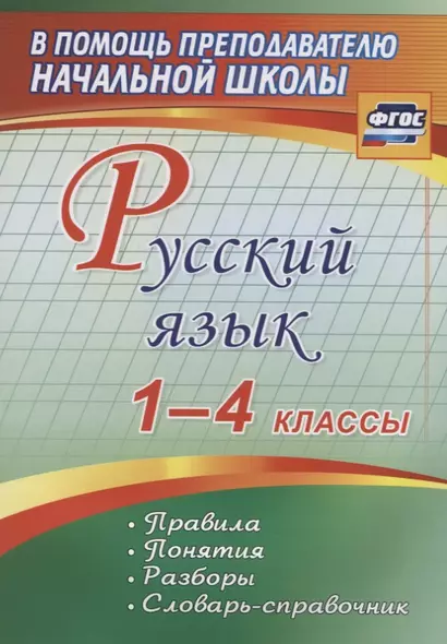 Русский язык. 1-4 классы. Правила, понятия, разборы. Словарь-справочник. ФГОС - фото 1