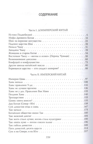 Китайская империя. От Сына Неба до Мао Цзэдуна - фото 2