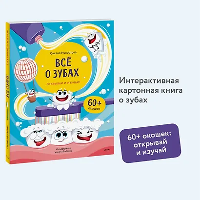 Всё о зубах. Открывай и изучай! - фото 4