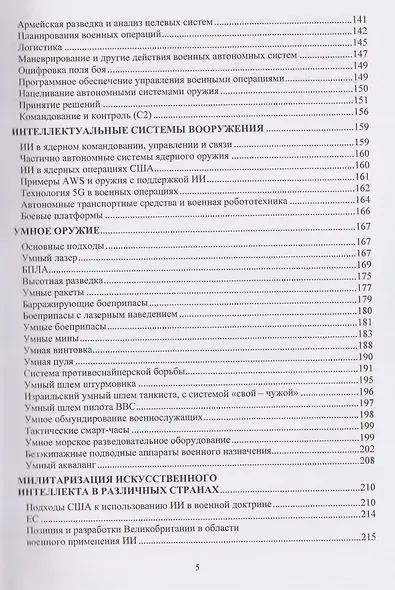 Искусственный интеллект в обороне, военных операциях, разведке и контрразведке западных стран - фото 5