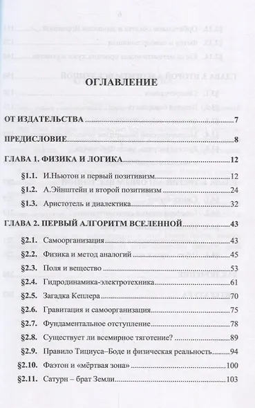 Новая физика Вселенной и самоорганизация: Физическая модель мира на основе близкодействующих сил. Но - фото 2