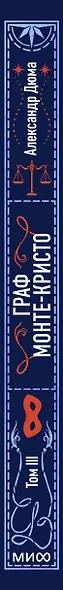 Граф Монте-Кристо. Том 3. Вечные истории - фото 15