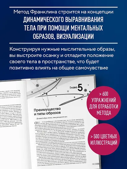 Метод Франклина. Динамическое выравнивание через образы, идеальная осанка и виртуозное владение телом. - фото 5