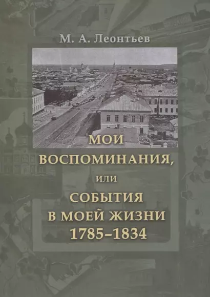 Мои воспоминания, или События в моей жизни. 1785–1834 - фото 1