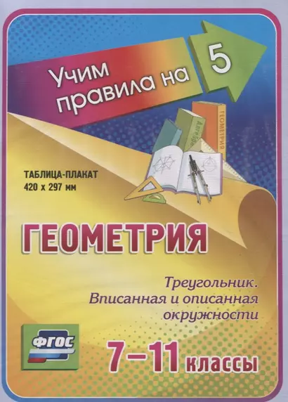 Геометрия. Треугольник. Вписанная и описанная окружности. 7-11 классы. Таблица-плакат (420х297) - фото 1