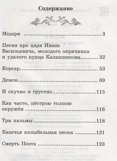 Мцыри: поэмы и стихотворения - фото 9