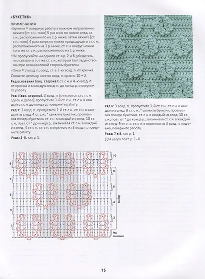 200 узоров для вязания крючком. Ажуры, попкорны, ракушки, кайма, бордюры, многоцветные узоры - фото 5