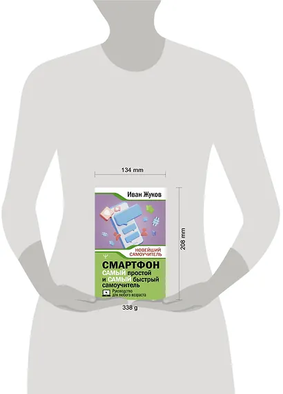 Смартфон. САМЫЙ простой и САМЫЙ быстрый самоучитель. Руководство для любого возраста - фото 5