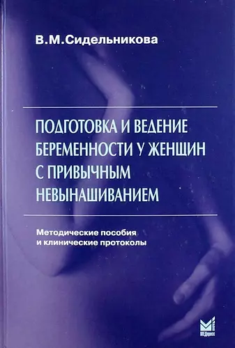 Подготовка и ведение беременности у женщин с привычным невынашиванием: метод. пособия и клин. протоколы / 3-е изд. - фото 1