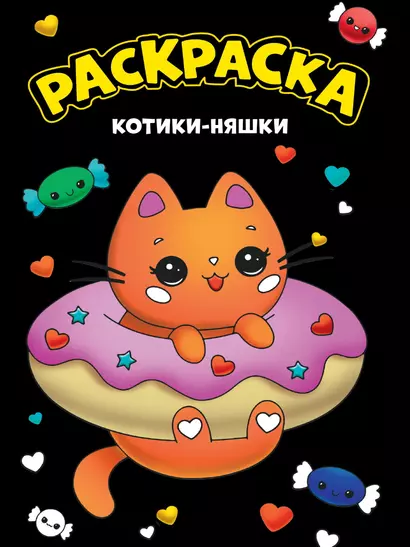 МОЯ РАСКРАСКА А4 чёрная. КОТИКИ-НЯШКИ - фото 1