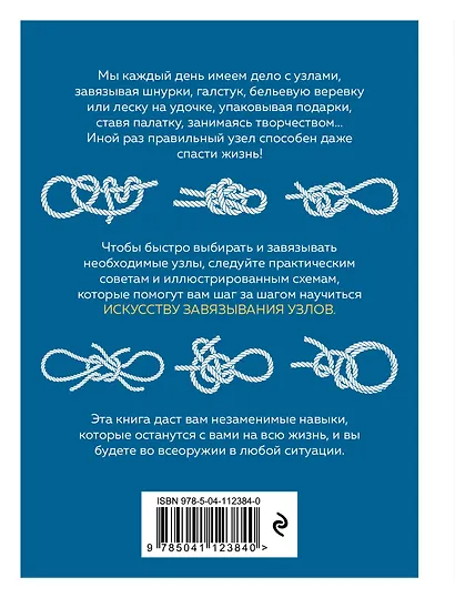 Узлы. Карманный справочник. 40 пошаговых инструкций для начинающих - фото 2