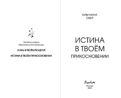 Истина в твоём прикосновении (#2) - фото 4
