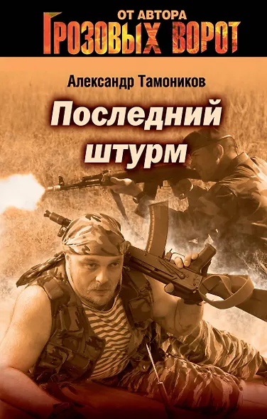 Последний штурм - фото 1