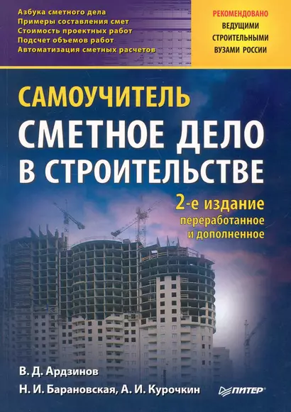 Сметное дело в строительстве. Самоучитель. 2-е изд., переработанное и дополненное - фото 1