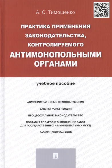 Практика применения законодательства, контролируемого антимонопольными органами.Уч.пос. - фото 1