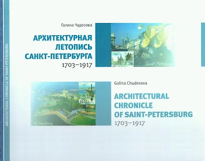 Архитектурная летопись Санкт-Петербурга - фото 1