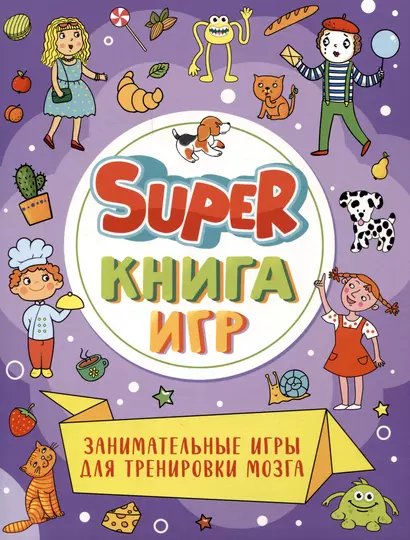 Super-книга игр. Занимательные игры для тренировки мозга - фото 1