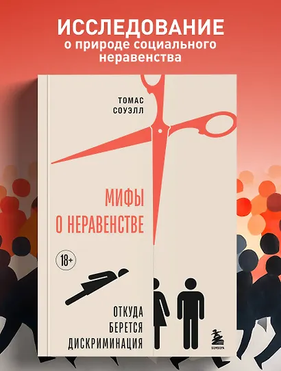 Мифы о неравенстве. Откуда берется дискриминация - фото 4