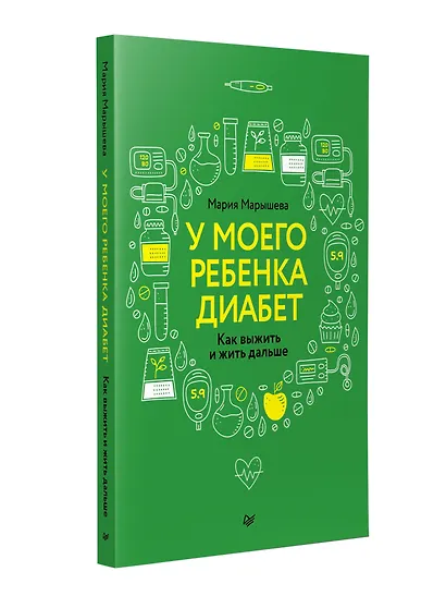 У моего ребенка диабет. Как выжить и жить дальше - фото 8