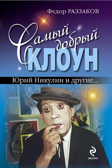 Самый добрый клоун : Юрий Никулин и др... - фото 1