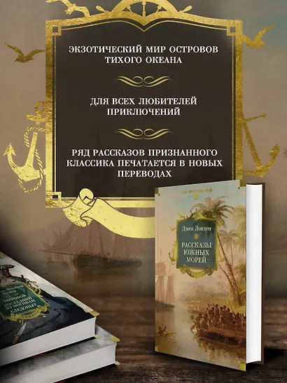 Рассказы Южных морей - фото 5