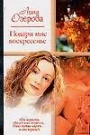 Подари мне воскресенье - фото 1