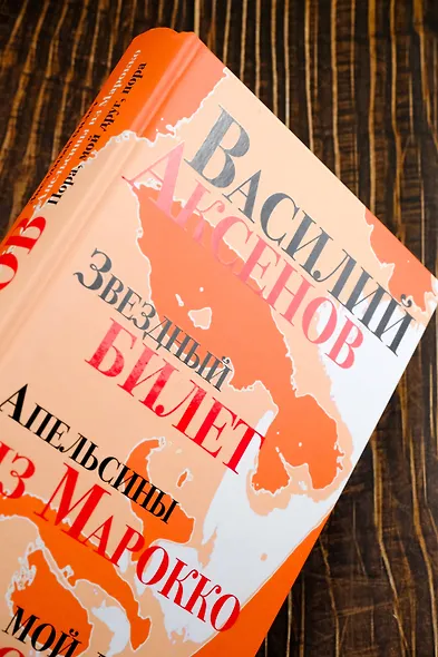 Звездный билет. Апельсины из Марокко. Пора, мой друг, пора - фото 7
