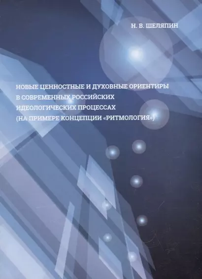 Новые ценностные и духовные ориентиры в современных российских идеологических процессах (на примере концепции "ритмология") - фото 1