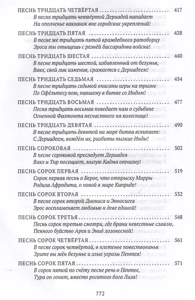 Деяния Диониса: эпическая поэма - фото 6