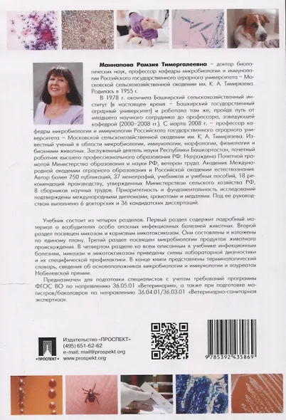 Микробиология и микология. Особо опасные инфекционные болезни, микозы и микотоксикозы. 2-е издание - фото 2