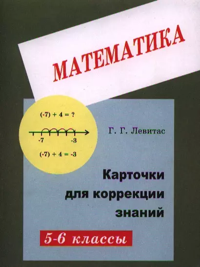 Карточки для коррекции знаний по математике для 5-6 кл. (+2 изд) (м) Левитас (2 вида) - фото 1