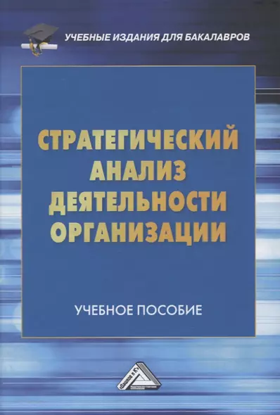 Стратегический анализ деятельности организации. Учебное пособие - фото 1